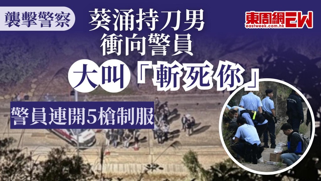 今晨（21日）出現襲警事件，葵涌一男子手持利刀在青山公路一帶徘徊，警方到場後展開追截，雙方對峙期間，警員連開5槍將其制服，鍾姓男子大腿及左胸中槍倒地，陷入昏迷，隨即被送往瑪嘉烈醫院搶救。