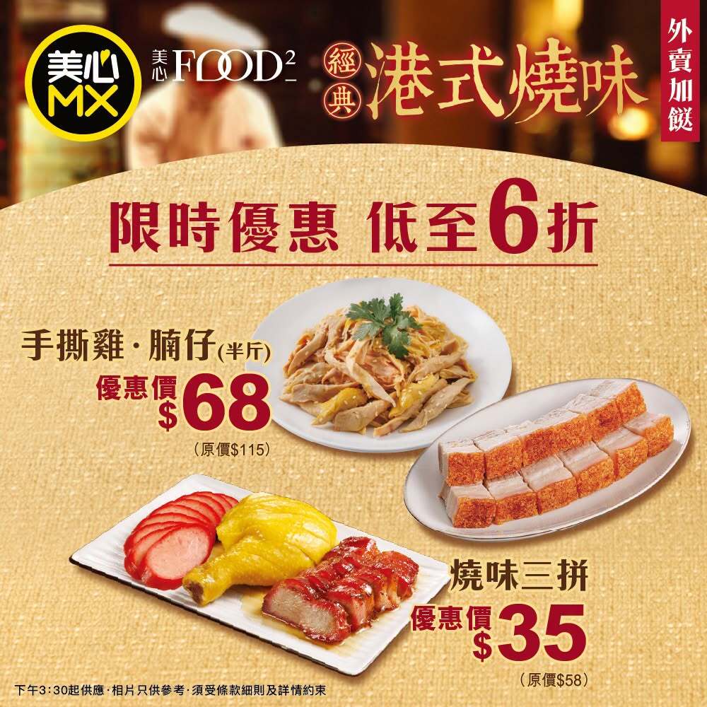 美心MX外賣自取優惠：$35燒味三拼；$68手撕雞．腩仔(半斤)
