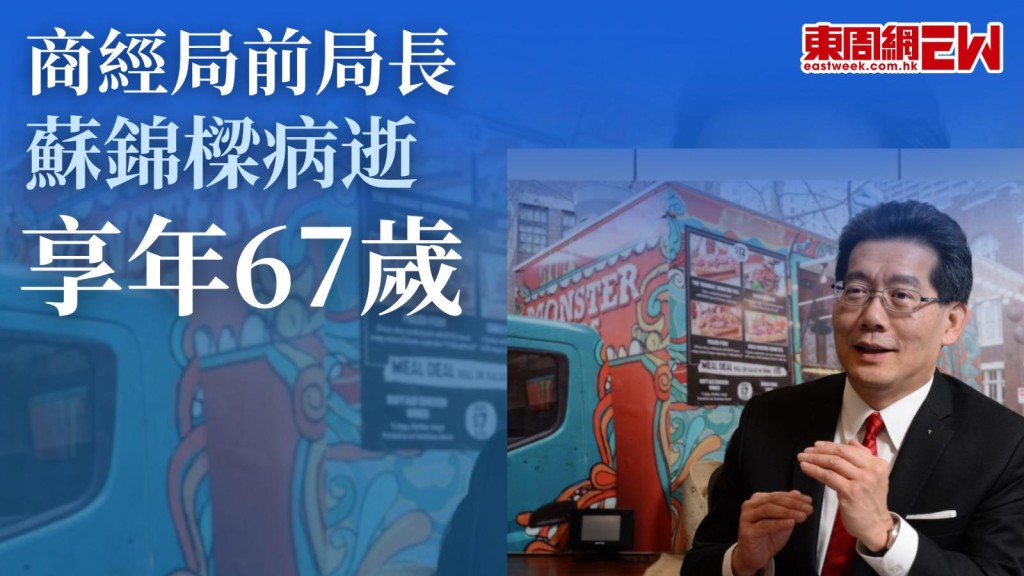 商經局前局長蘇錦樑病逝 享年67歲 梁振英葛珮帆發文悼念 李家超﹕為香港貢獻良多
