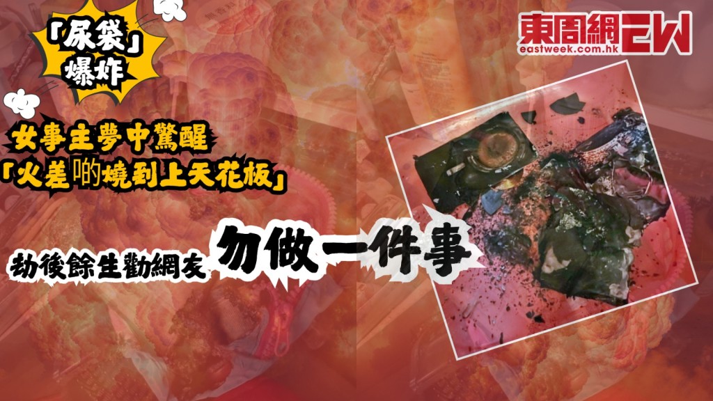 「尿袋」爆炸|女事主夢中驚醒 「火差啲燒到上天花板」 劫後餘生勸網友勿做一件事