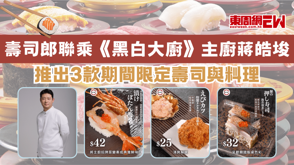 壽司郎聯乘《黑白大廚》白湯匙主廚蔣皓埈推出3款期間限定壽司與料理