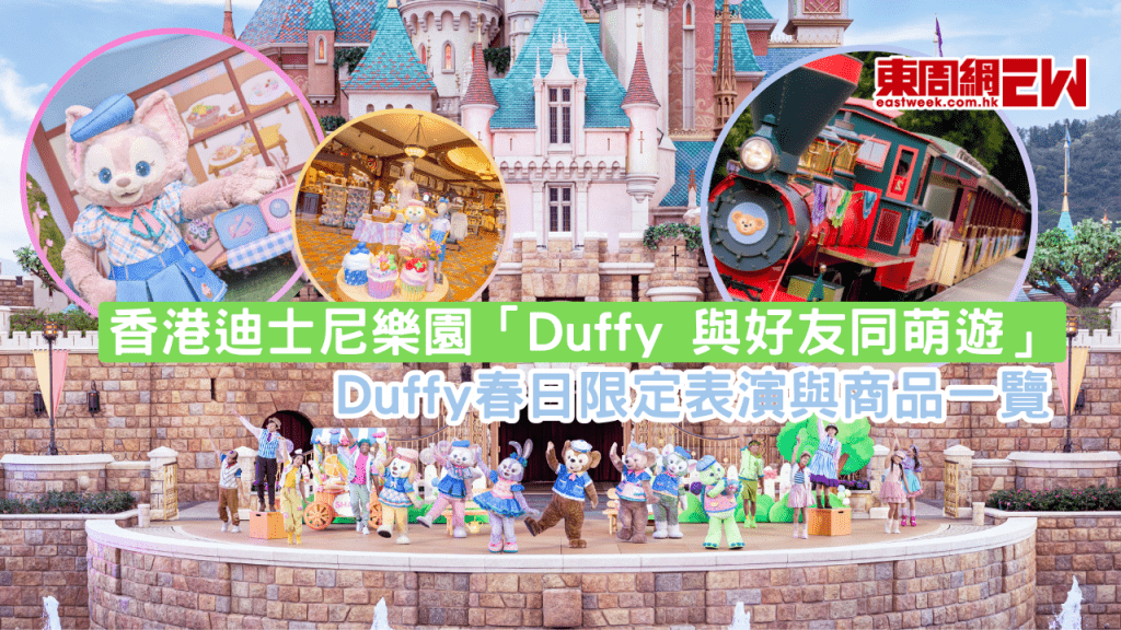 香港迪士尼樂園度假區「Duffy 與好友同萌遊」