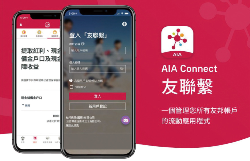 「AIA Connect 友聯繫」手機應用程式可一站式管理保險、強積金，以及「AIA Vitality 健康程式」，處理各種保險、財富管理、健康及理賠需要。
