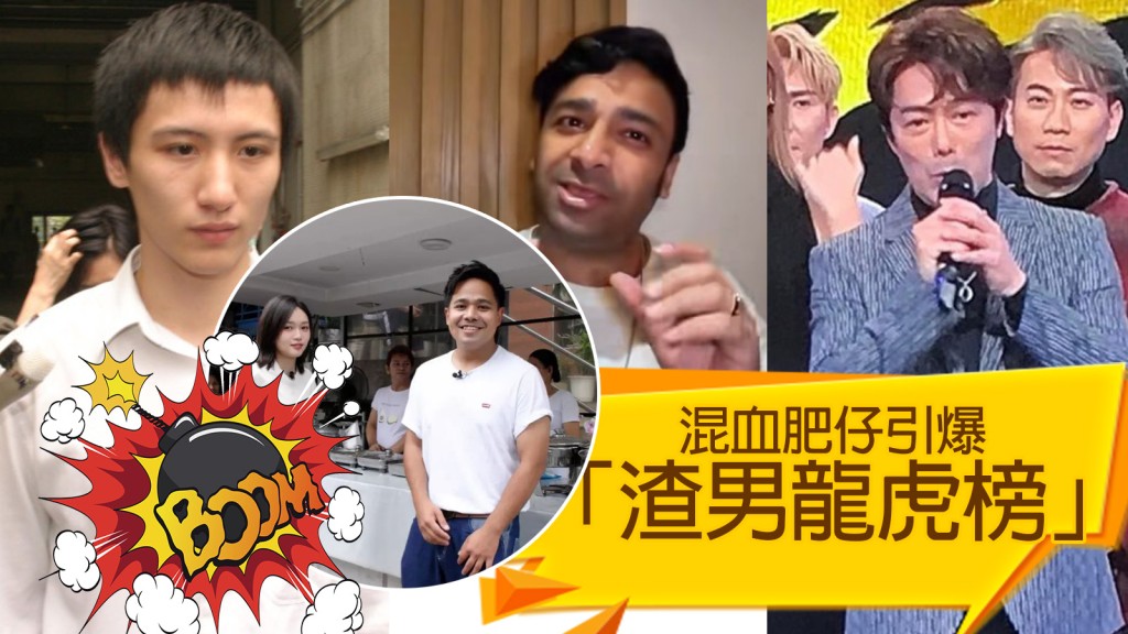 混血肥仔引爆 「渣男龍虎榜」周永恒居榜首 陳振華、鄭梓浩上榜