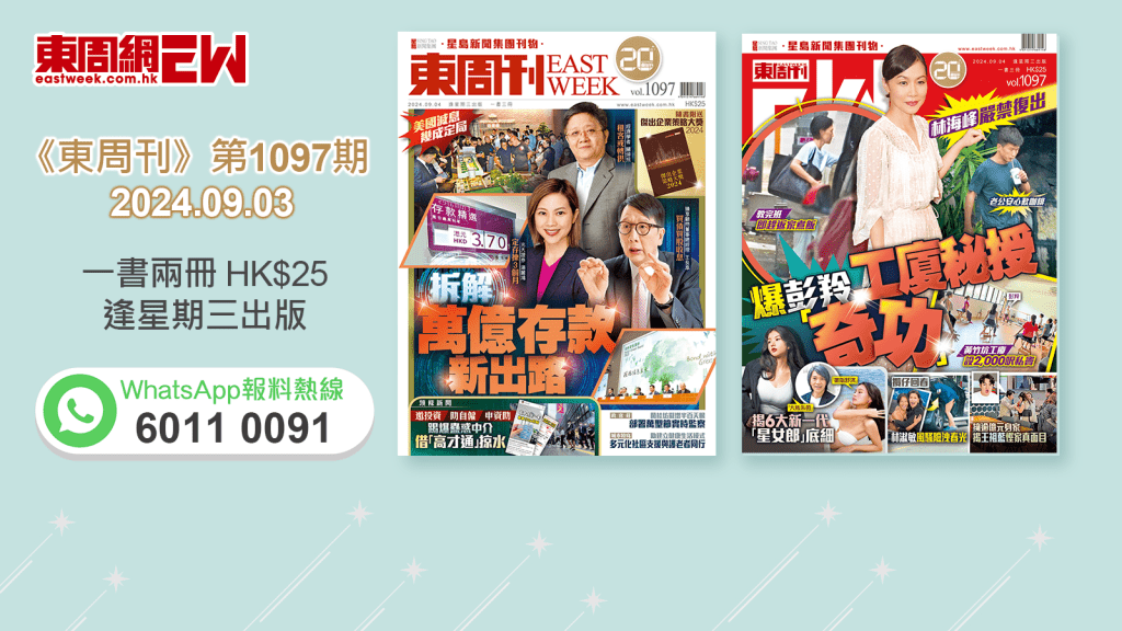 《東周刊》第1097期｜ 美國減息幾成定局 拆解萬億存款新出路‧林海峰嚴禁復出 爆彭羚工廈秘授「奇功」