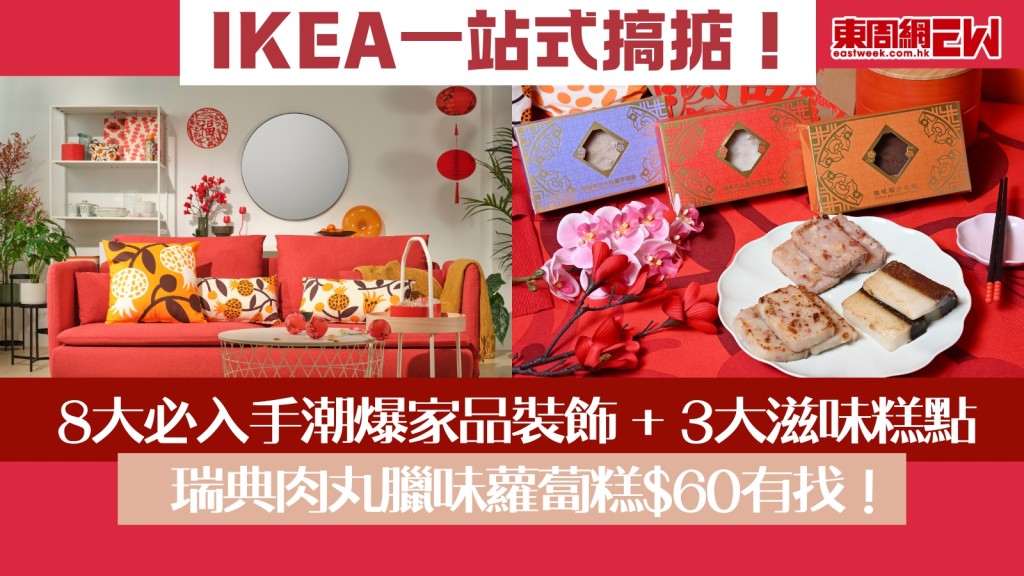 新年家品裝飾+賀年食品︱IKEA一站式包晒！8大必入手潮爆傢品裝飾+3大滋味糕點　瑞典肉丸臘味蘿蔔糕$60有找！