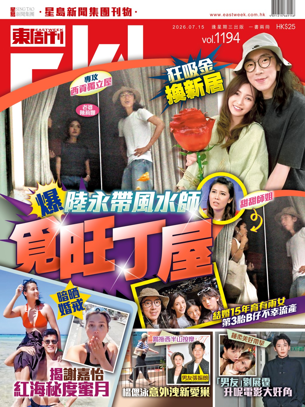 《東周刊》第1194期｜爆陸永帶風水師覓旺丁屋 狂吸金換新居