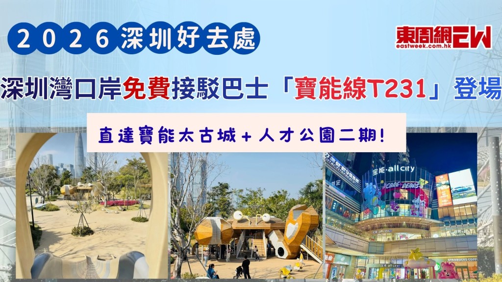 深圳好去處2026｜深圳灣口岸免費接駁巴士「寶能線T231」登場 直達寶能太古城＋人才公園二期！