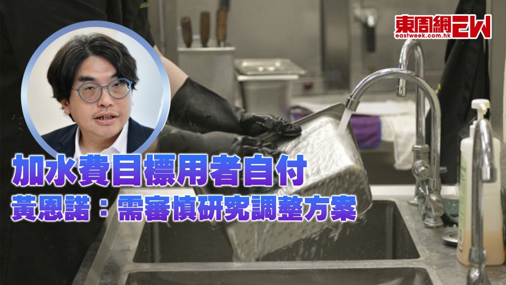 水費加價｜目標用者自付 黃恩諾：涉民生及公共資源 需審慎研究調整方案