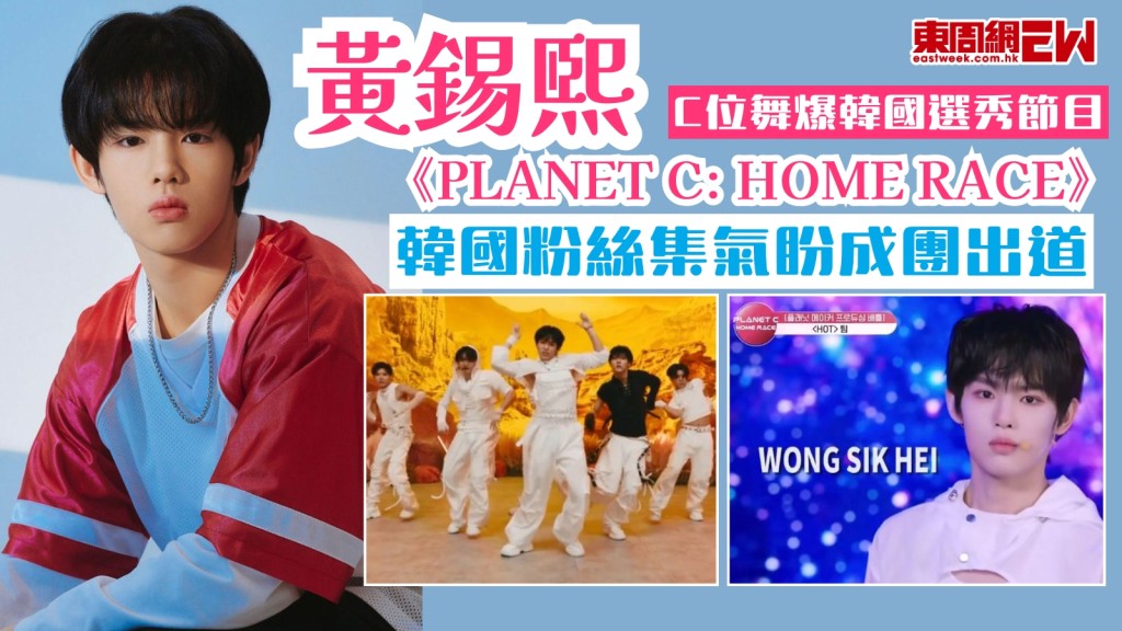  大熱港將黃錫熙C位舞爆韓國選秀《PLANET C: HOME RACE》！韓國粉絲集氣盼成團出道