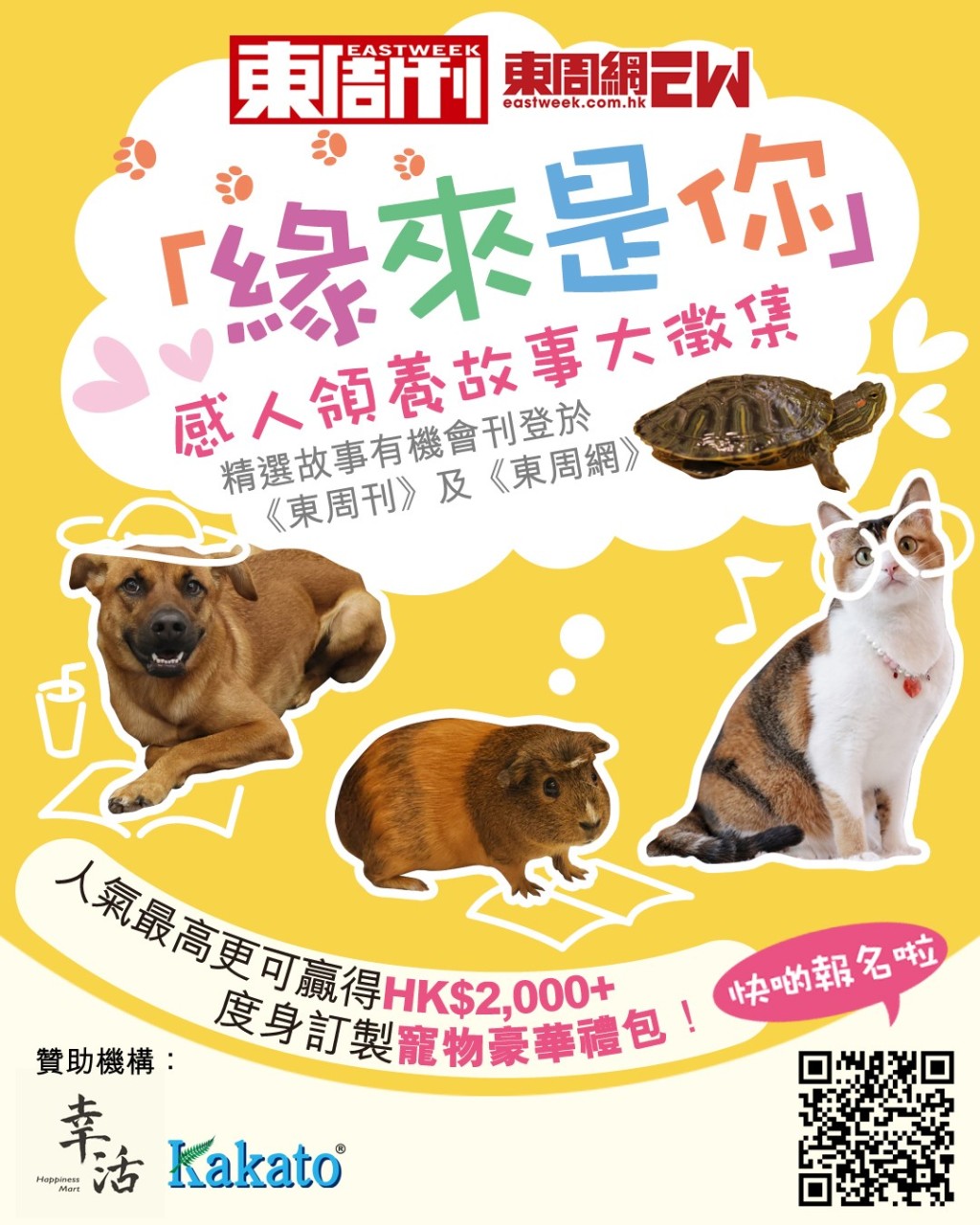 寵物領養 | 「緣來是你」感人領養故事大徵集|人氣王將贏價值逾HK$2,000度身訂製寵物禮包! 寵物領養 | 「緣來是你」感人領養故事大徵集|人氣王將贏價值逾HK$2,000度身訂製寵物禮包!