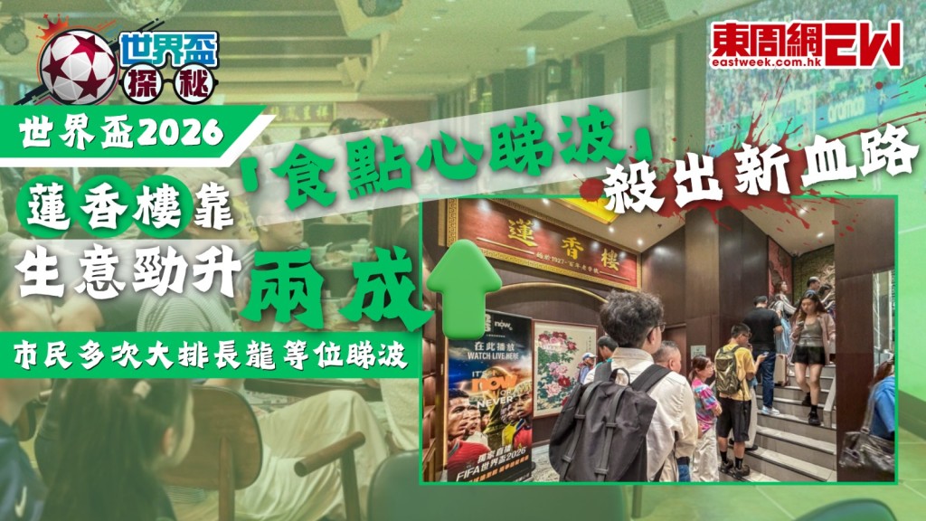 2026世界盃賽事踏入尾聲，今屆大部分賽事在香港時間凌晨及早上舉行，有茶樓重金購買大電視設備，憑「食點心睇波」殺出血路，蓮香樓設計及推廣部總監王智賢表示，整體生意錄得一至兩成增長，透露未來將繼續播放亞運、英超、西甲等體育賽事。