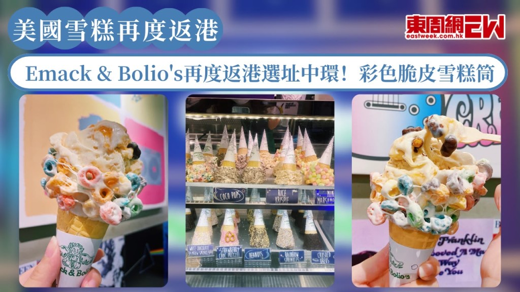美式雪糕店Emack & Bolio's再度返港選址中環！彩色脆皮雪糕筒