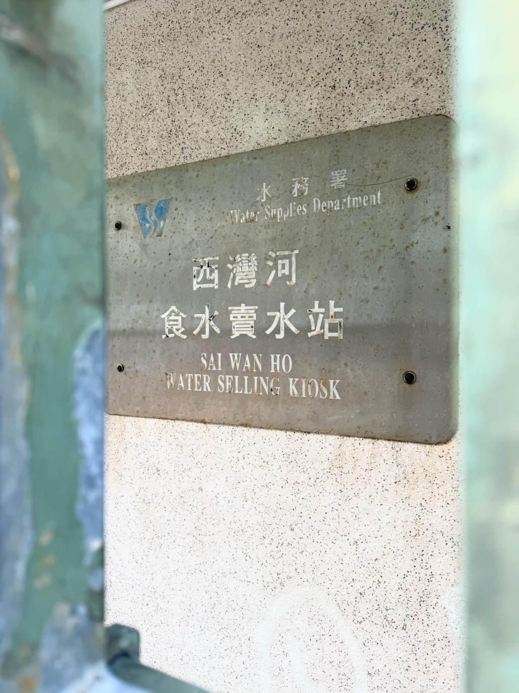 近日,有網民在途經西灣河海濱時,偶然發現一間專賣食水的「神秘商店」 近日,有網民在途經西灣河海濱時,偶然發現一間專賣食水的「神秘商店」