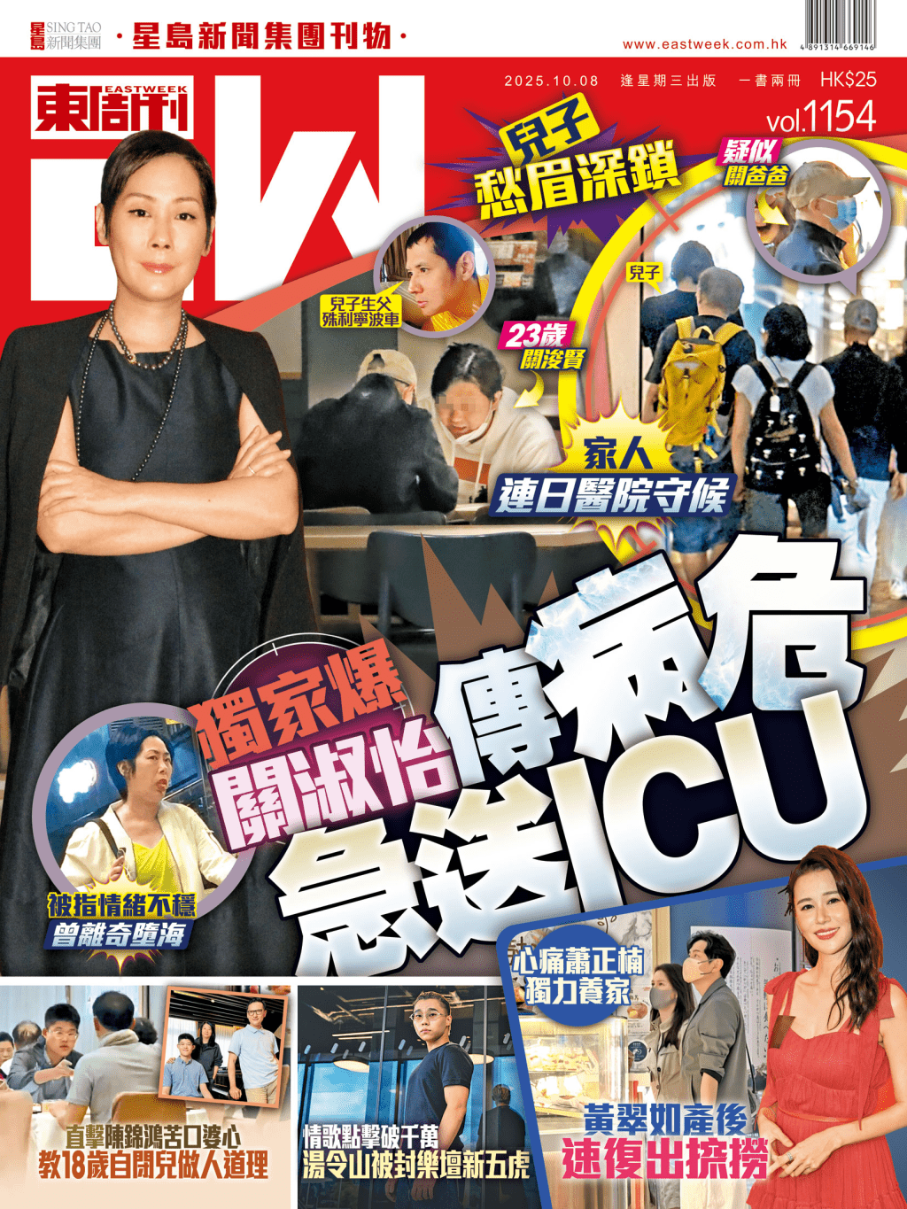 《東周刊》第1154期｜兒子愁眉深鎖 獨家爆關淑怡傳病危急送ICU