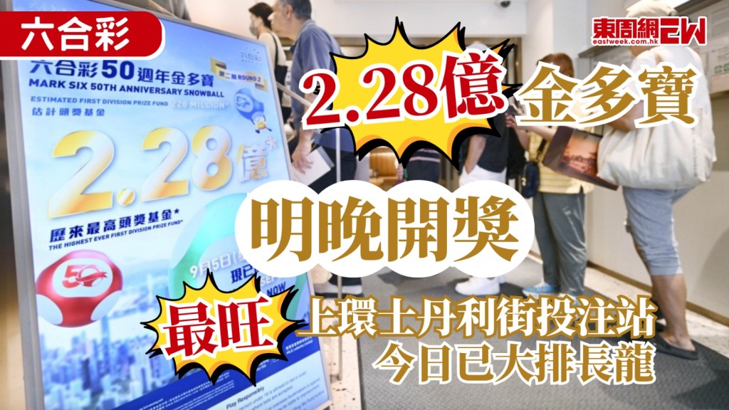 六合彩金多寶2.28億元頭獎的攪珠將於明晚（5日）舉行，有望打破六合彩頭獎派彩紀錄，雖然累積售出最多頭獎彩票的「最幸運投注站」早前易主，由屯門市廣場投注站奪得，但中環士丹利街投注站今日（4日）中午已人頭湧湧，未營業已大排長龍。