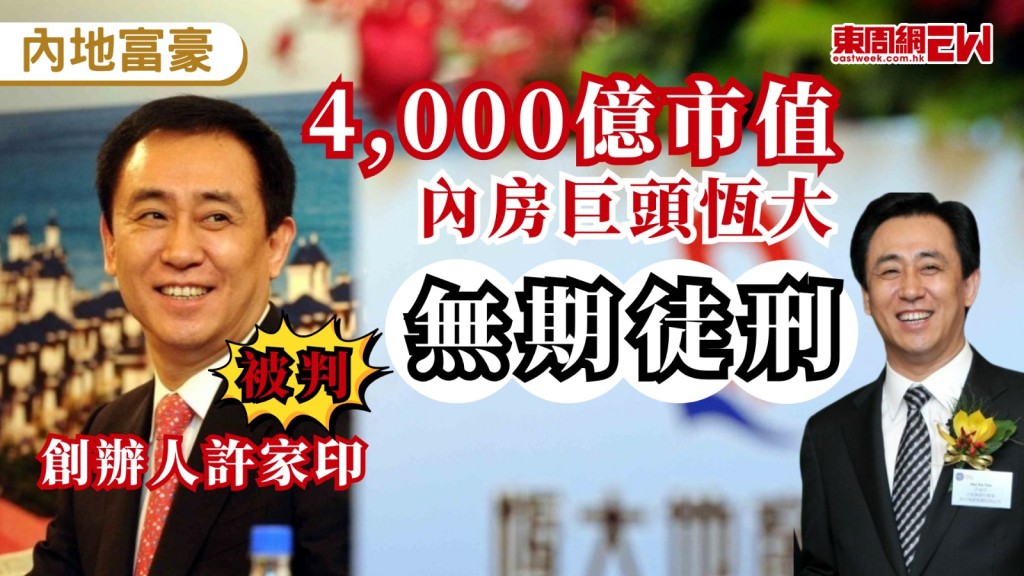 曾經叱吒一時的房地產巨企中國恒大，其創辦人許家印因大規模財務造假遭重判無期徒刑並沒收全部財產，恒大系共被罰逾158億元人民幣。這間昔日市值曾逾4,000億港元的房企巨頭，最終留下高達2.43萬億元人民幣巨債，以及約16萬名未能離場散戶持股「清零」的慘淡收場。 