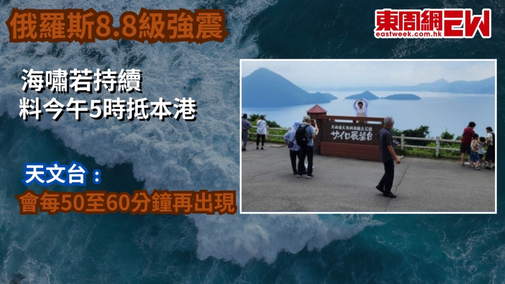 俄羅斯8.8級強震︱海嘯若持續料今午5時抵本港 天文台﹕會每50至60分鐘再出現