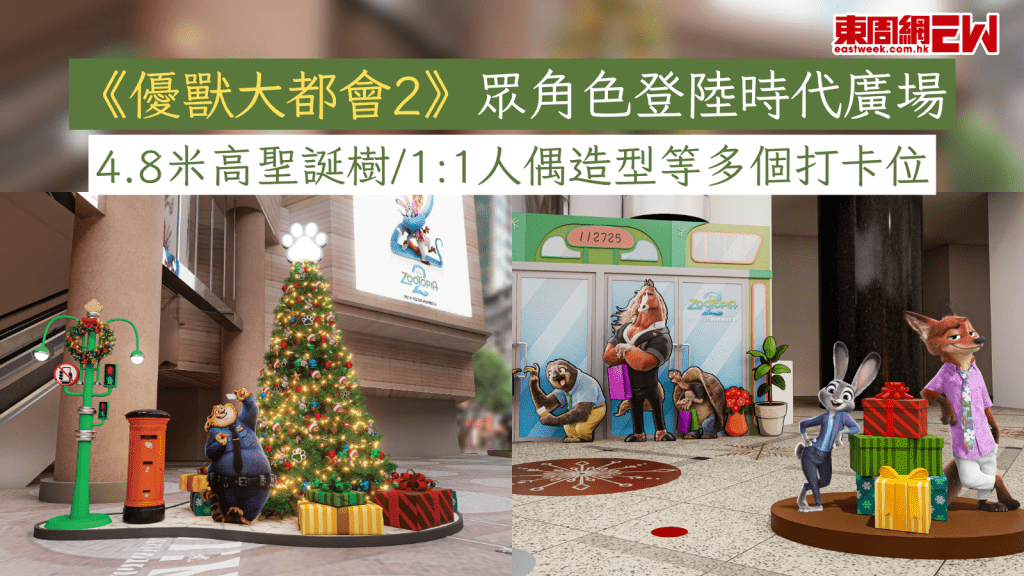 《優獸大都會2》眾角色登陸時代廣場 4.8米高聖誕樹/1:1人偶造型等多個打卡位