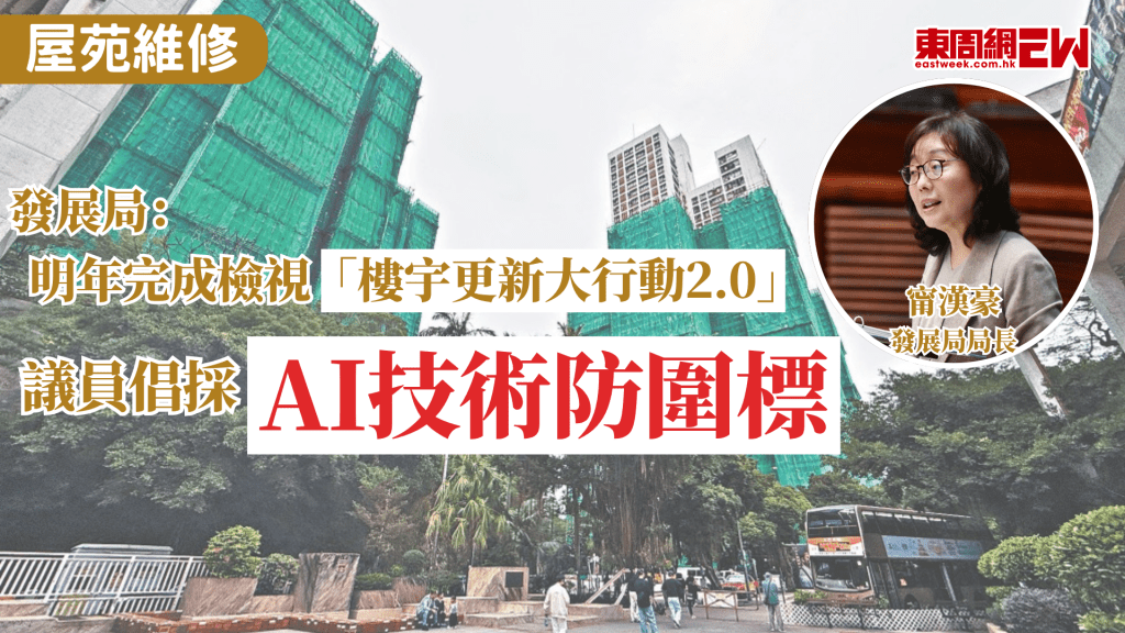宏福苑大火歷歷在目，引起外界對強制驗樓及大維修工程的關注，近日有議員關注，政府會否立法以具體訂明管理公司在強制驗樓及大維修工程中的法定責任，亦有議員提議採用人工智能技術防圍標。