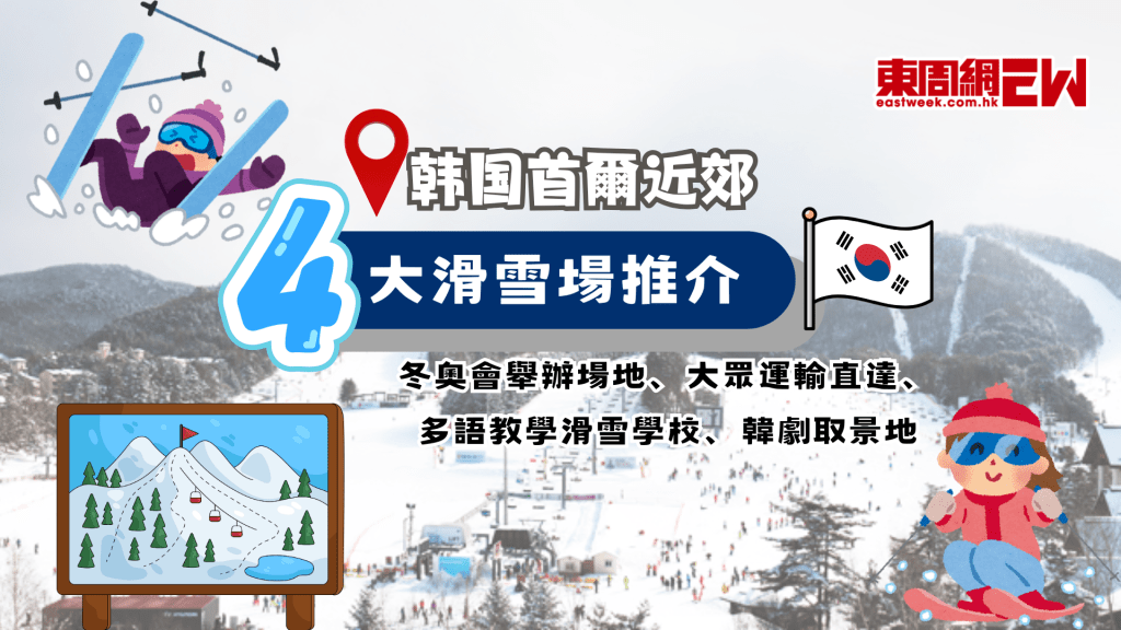 韓國滑雪 | 首爾周邊4大滑雪場推介 