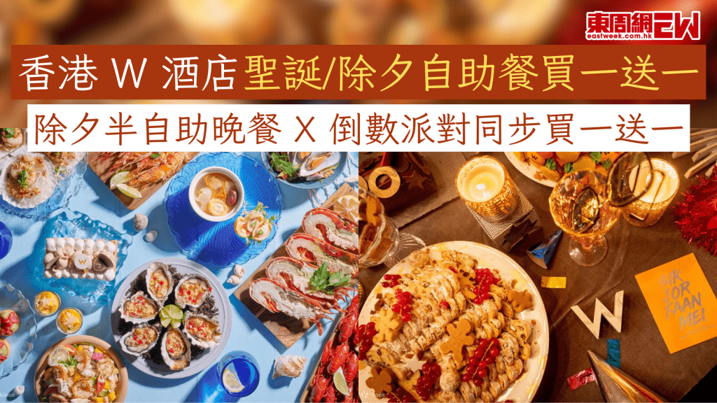 聖誕好去處2025｜除夕好去處2025｜香港 W 酒店聖誕/除夕自助餐買一送一 除夕半自助晚餐 x 倒數派對同步買一送一