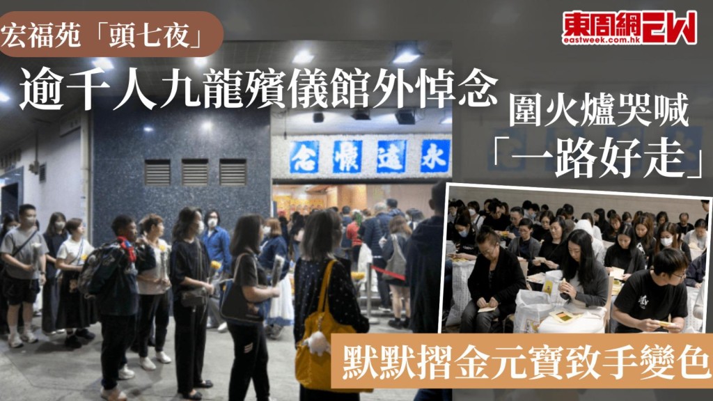 宏福苑「頭七夜」｜逾千人九龍殯儀館外悼念 默默摺金元寶致手變色 圍火爐哭喊「一路好走」