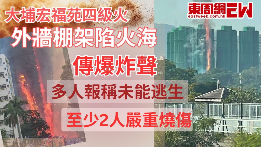 大埔宏福苑四級火｜宏昌閣外牆棚架陷火海 波及鄰廈 已至4死3傷 1消防員殉職