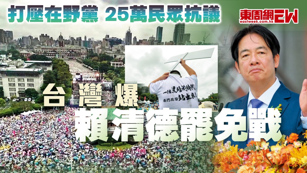 打壓在野黨 25萬民眾抗議 台灣爆賴清德罷免戰︱國際解碼