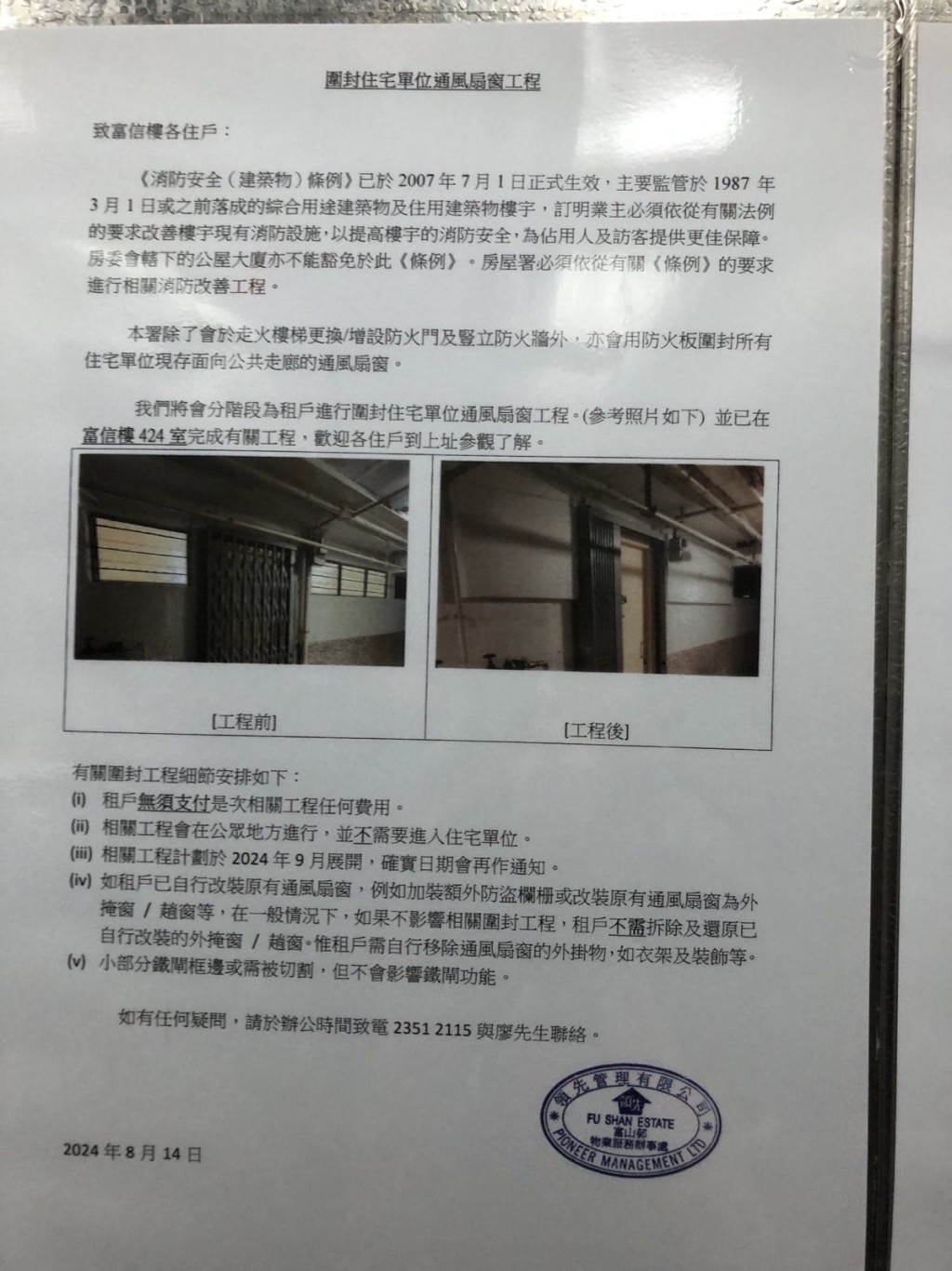 房署日前在富山邨發公告，指將開展圍封百頁窗工程