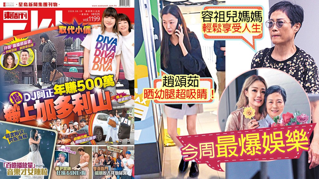 《東周刊》今周最爆娛樂 | 趙頌茹晒幼腿少女味濃 | DJ阿正年賺500萬搬上加多利山 | 尹景順狂操44吋巨胸 | 容媽媽輕鬆享受人生 | 容天佑完騷即攬「女」| 2026/08/23