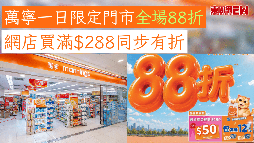 萬寧優惠｜萬寧一日限定門市全場88折 網店買滿$288同步有折