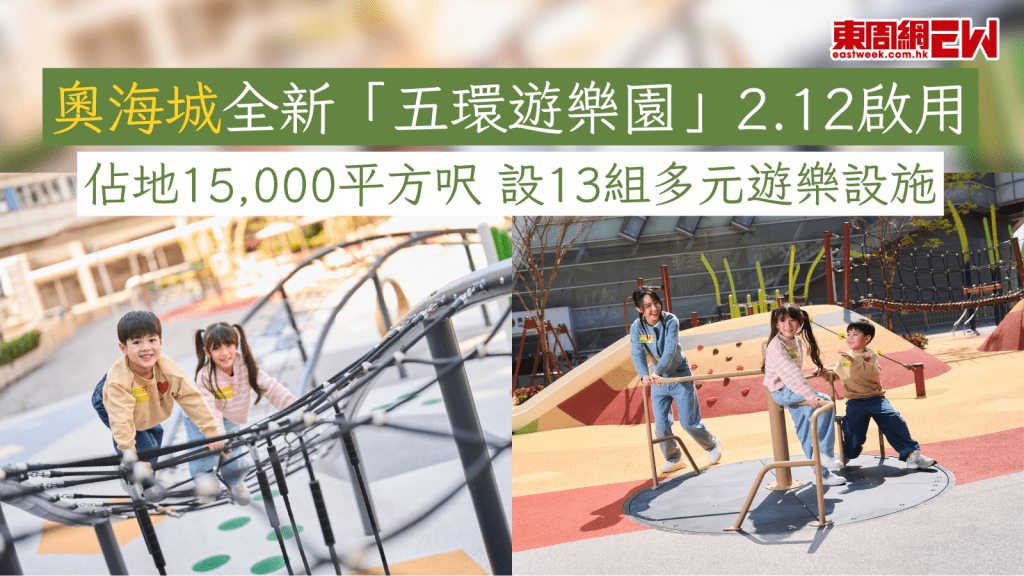 奧海城全新「五環遊樂園」2.12啟用 佔地15,000平方呎 設13組多元遊樂設施