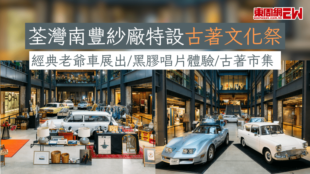 荃灣南豐紗廠特設古著文化祭 經典老爺車展出/黑膠唱片體驗/古著市集