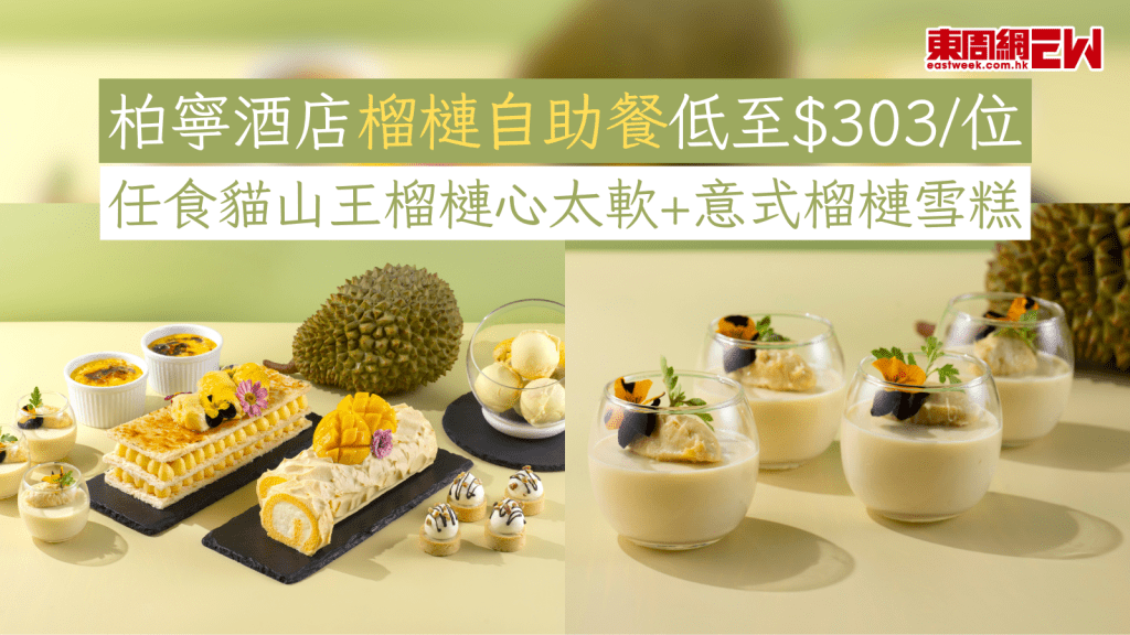 榴槤自助餐︱柏寧酒店榴槤自助餐低至$303/位 任食貓山王榴槤心太軟+意式榴槤雪糕