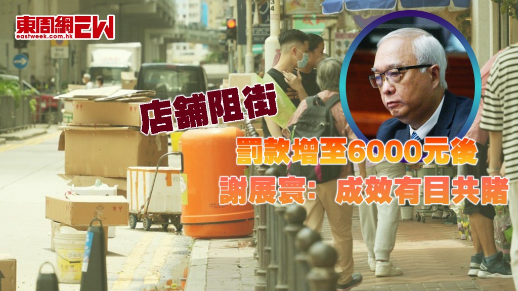 店舖阻街|罰款增至6000元後 至3月底發近1600張告票 謝展寰﹕成效有目共睹