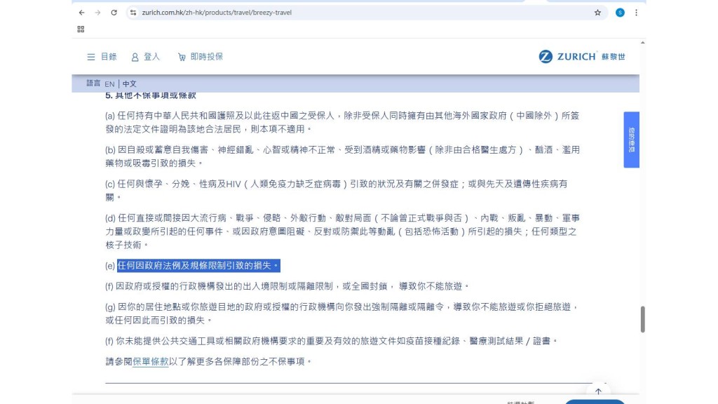 蘇黎世保險(香港)列明不保「任何因政府法例及規條限制引致的損失。」