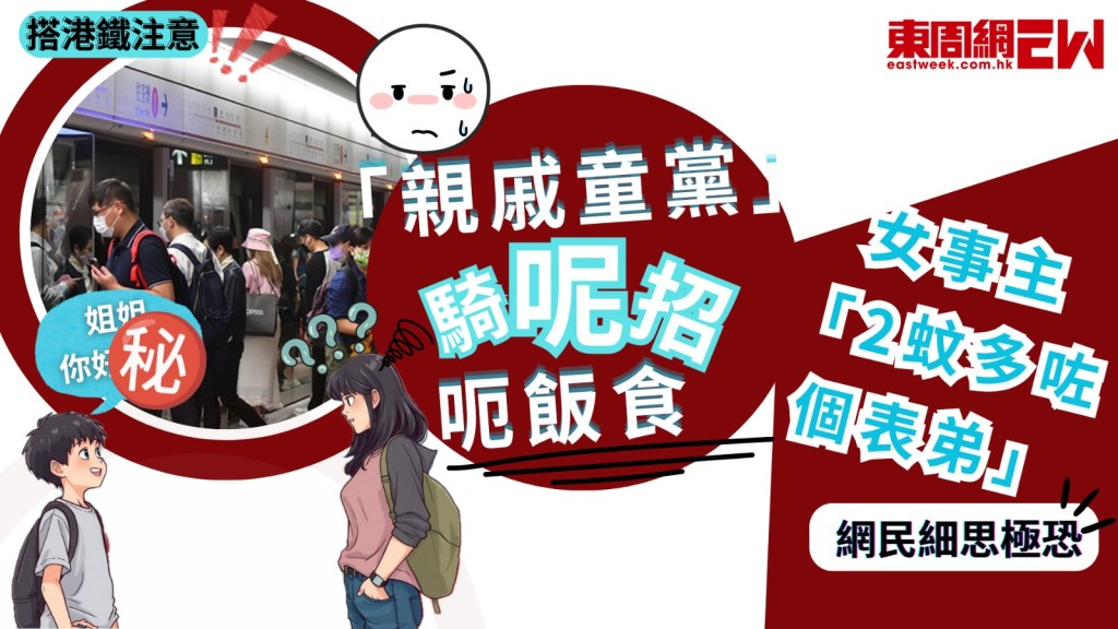搭港鐵注意｜「親戚童黨」騎呢招呃飯食 女事主「2蚊多咗個表弟」 網民細思極恐
