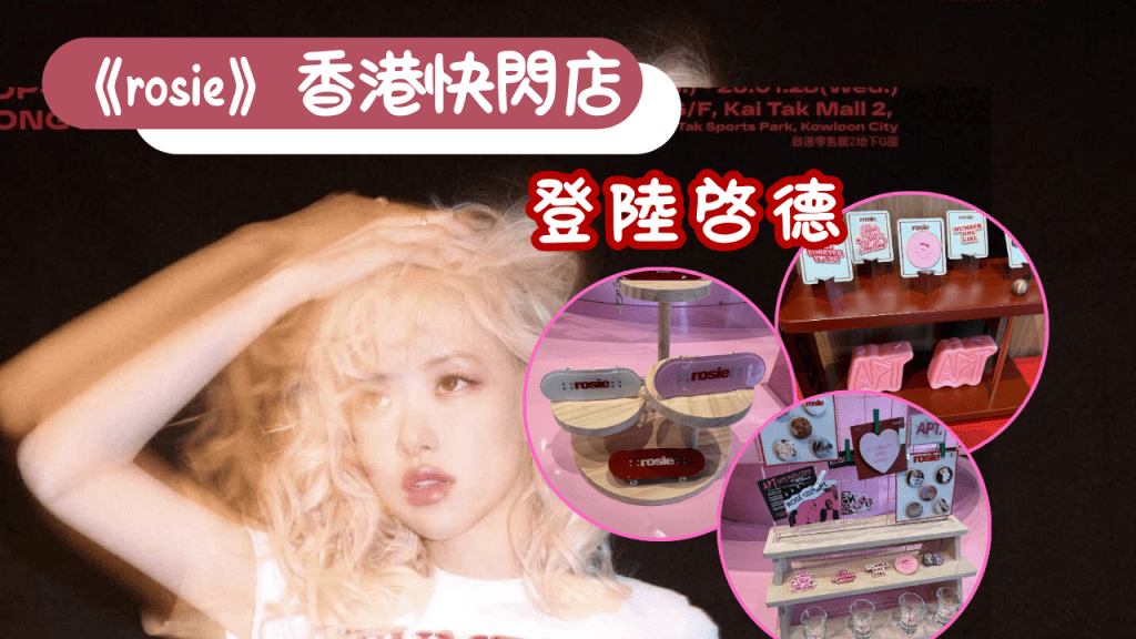 ROSÉ首張個人正規專輯《rosie》香港快閃店登陸啓德！