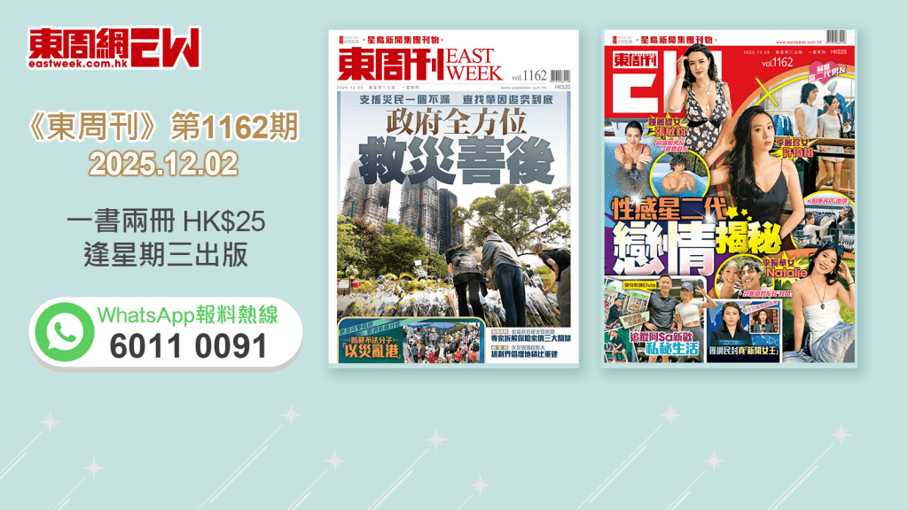 《東周刊》第1162期｜大埔宏福苑世紀奪命火災 政府全方位  救災善後 ‧ 性感星二代戀情揭秘 