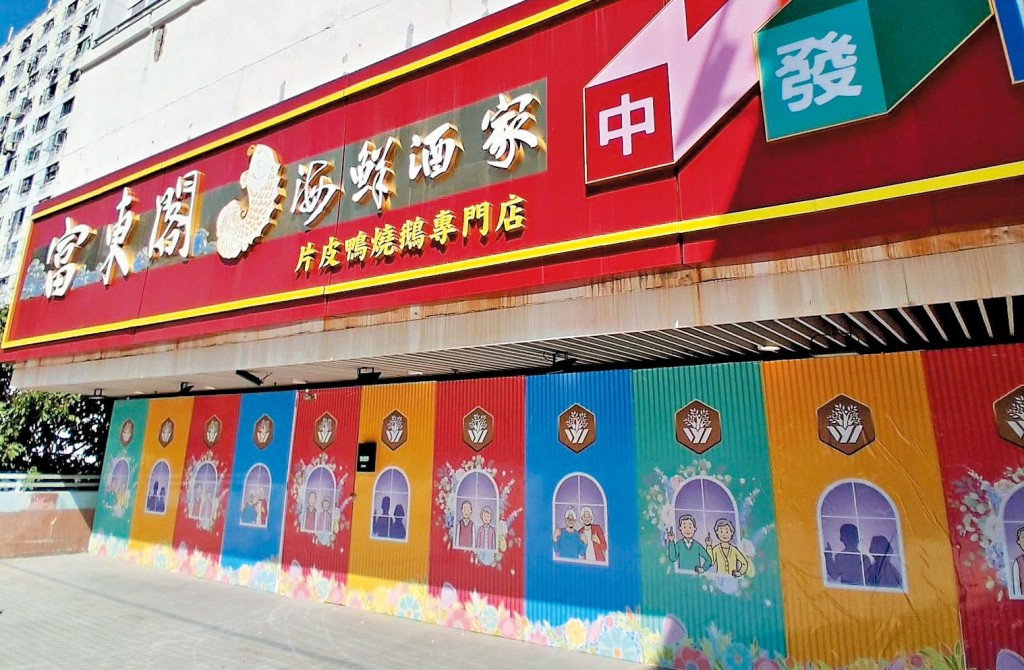 前身為沙田富東閣海鮮酒家的舖位,近月已圍上護老院的圍板。 前身為沙田富東閣海鮮酒家的舖位,近月已圍上護老院的圍板。