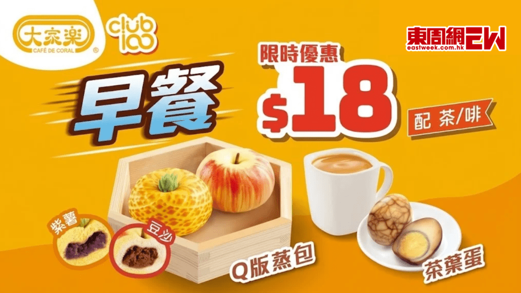 大家樂優惠：$18早餐 大家樂Club100會員限時優惠