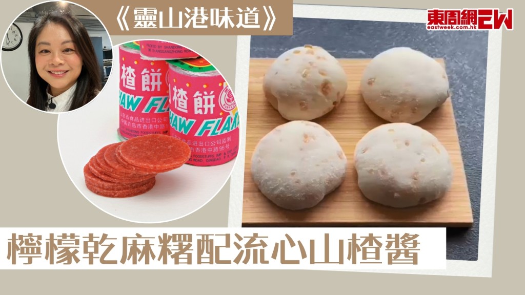 麻糬秘方大公開！山楂解苦夏日之選【靈山港味道】