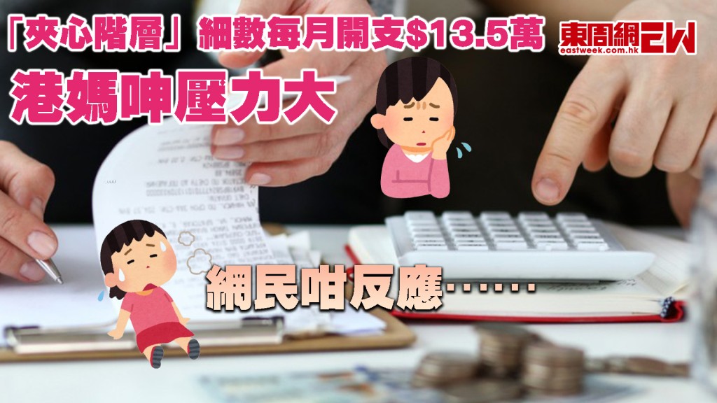 吐苦水變曬命？｜「夾心階層」細數每月開支$13.5萬 港媽呻壓力大 網民咁反應