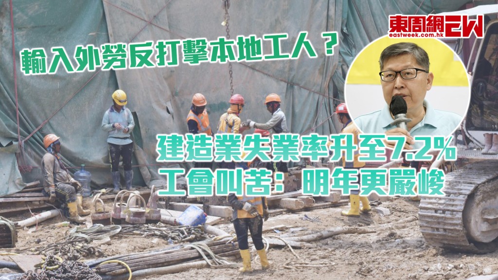 輸入外勞反打擊本地工人？ 建造業失業率升至7.2% 工會叫苦﹕明年更嚴峻