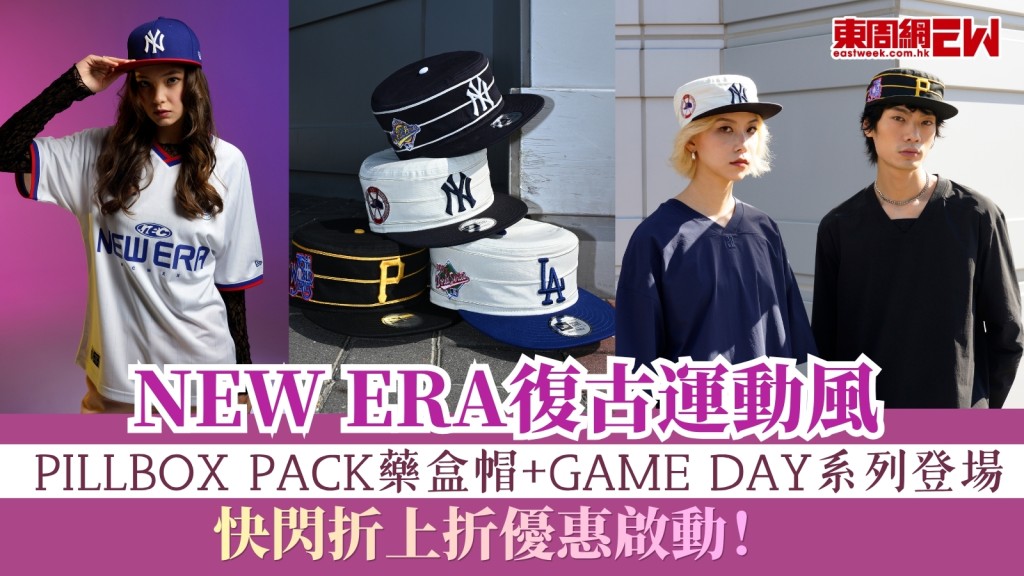 NEW ERA快閃折上折優惠！復古運動風全新「PILLBOX PACK」藥盒帽與「GAME DAY」系列登場！