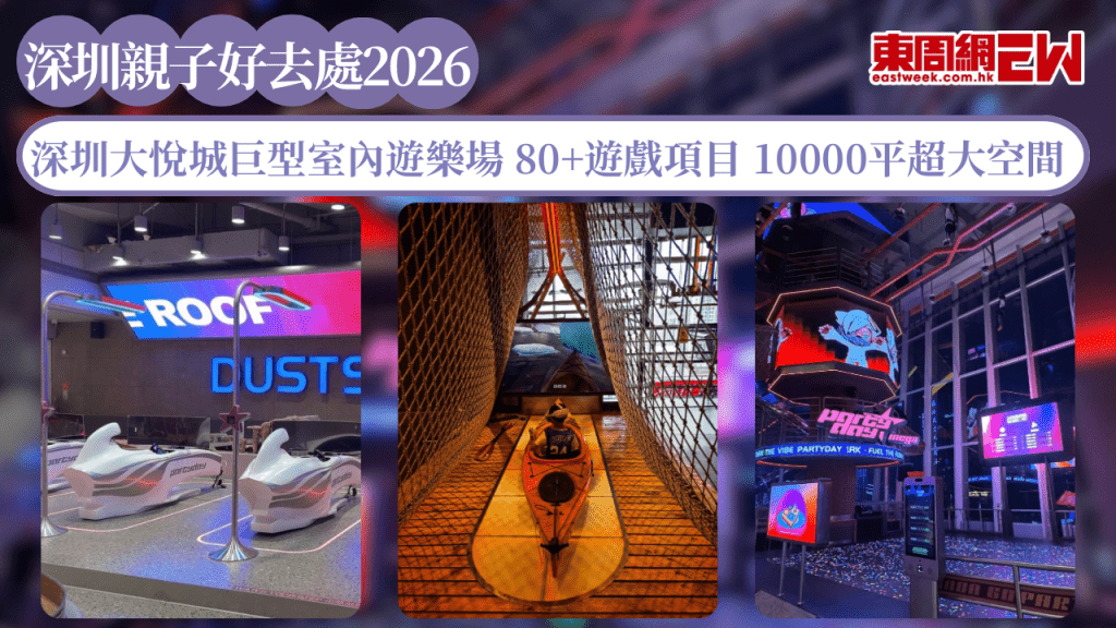 深圳親子好去處2026｜深圳大悅城巨型室內遊樂場 80+遊戲項目 10000平超大空間