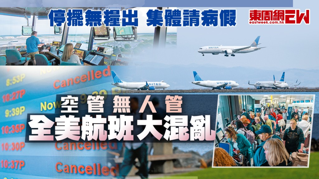停擺無糧出 集體請病假 空管無人管 全美航班大混亂︱國際解碼