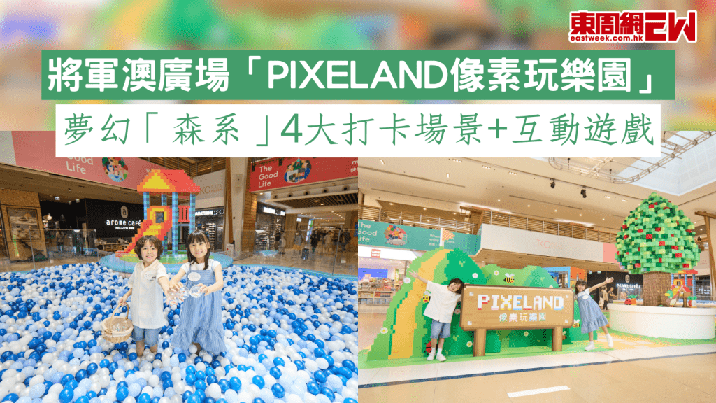 將軍澳廣場「PIXELAND像素玩樂園」 夢幻「森系」4大打卡場景+互動遊戲