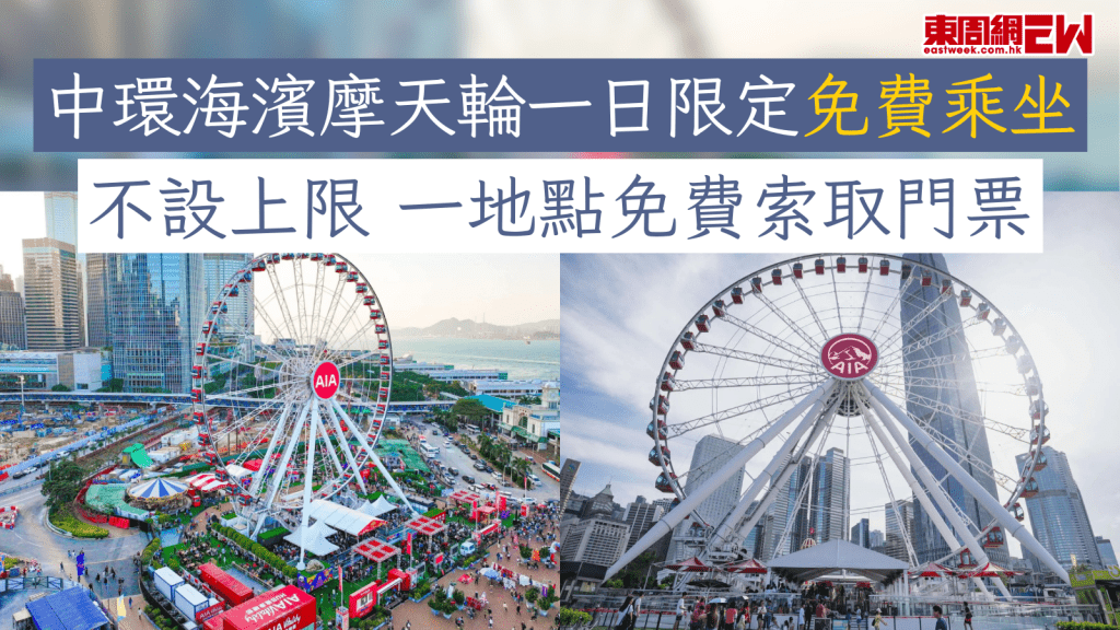 中環海濱摩天輪一日限定免費乘坐 不設上限 一地點免費索取門票